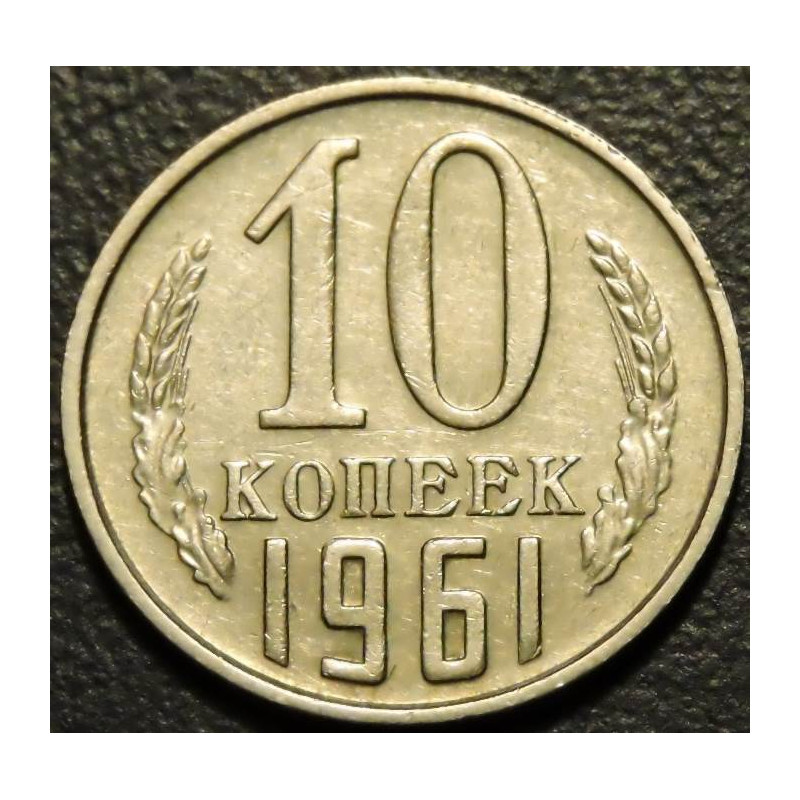 10 копеек 1961
