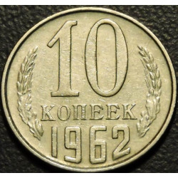 10 копеек 1962