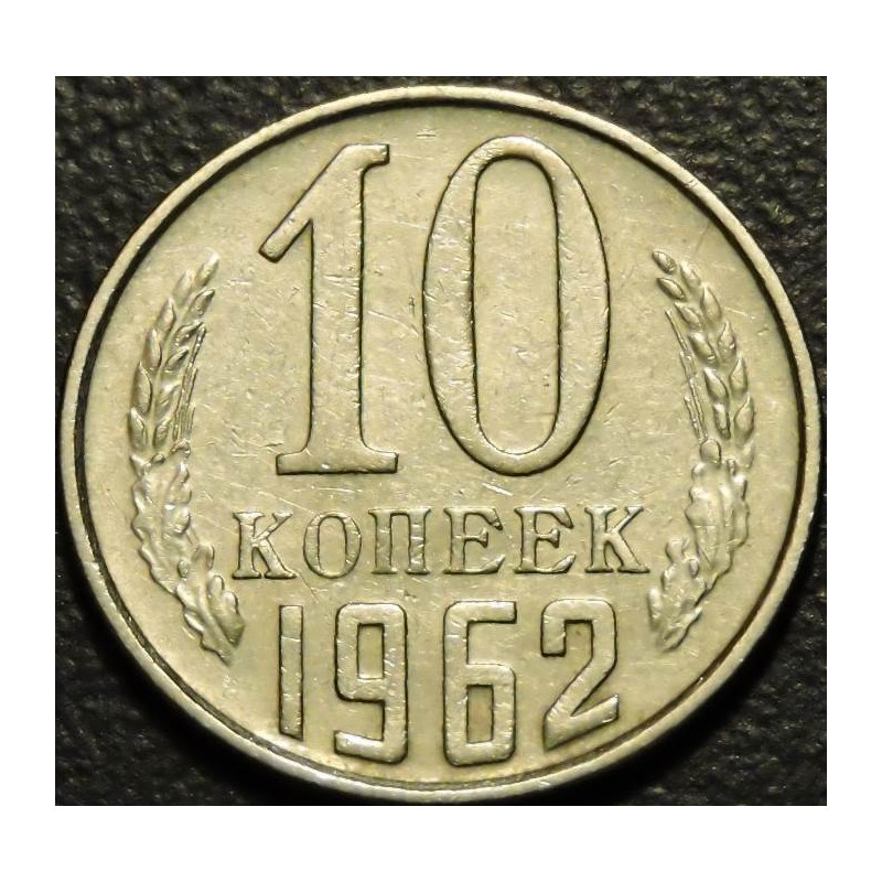 10 копеек 1962