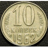 10 копеек 1962