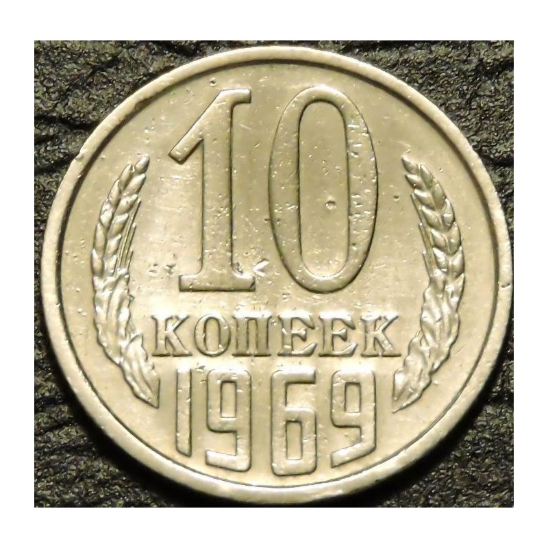 10 копеек 1969