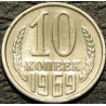 10 копеек 1969