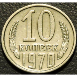 10 копеек 1970