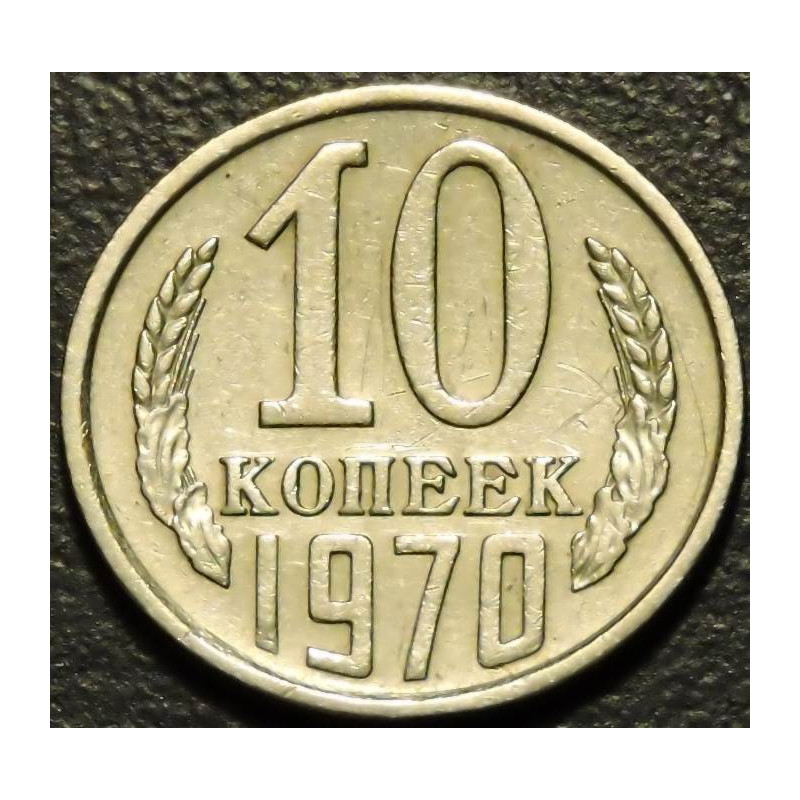 10 копеек 1970