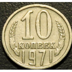 10 копеек 1971