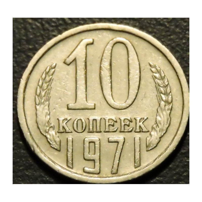 10 копеек 1971
