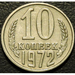 10 копеек 1972
