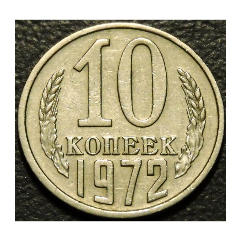 10 копеек 1972