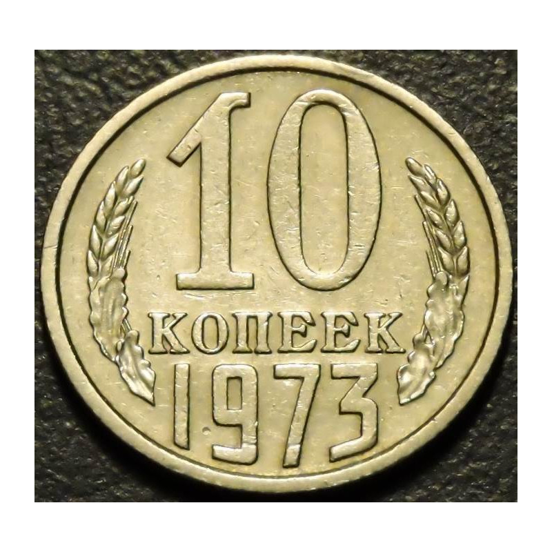 10 копеек 1973