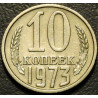 10 копеек 1973