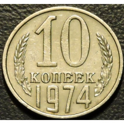 10 копеек 1974