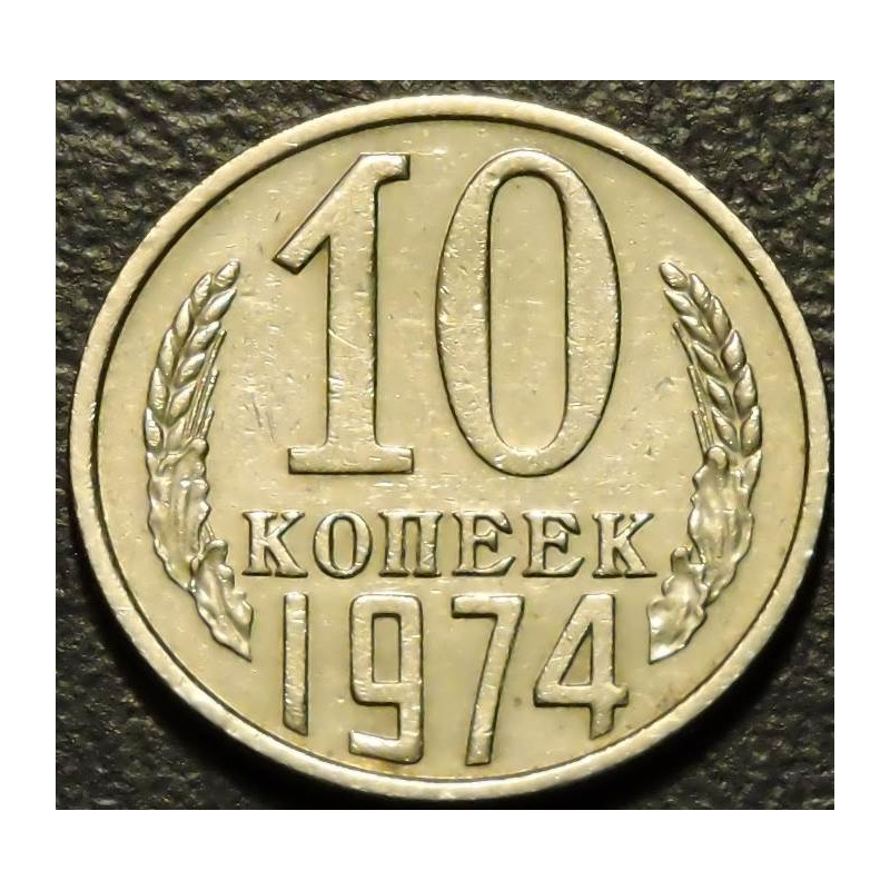 10 копеек 1974