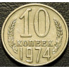 10 копеек 1974
