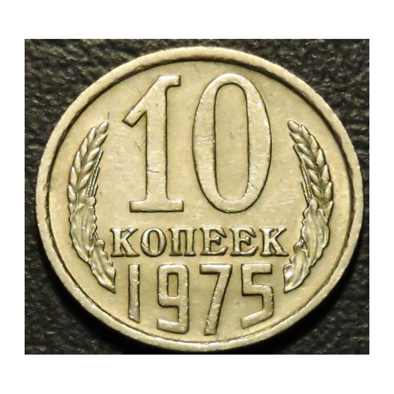10 копеек 1975