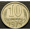10 копеек 1975