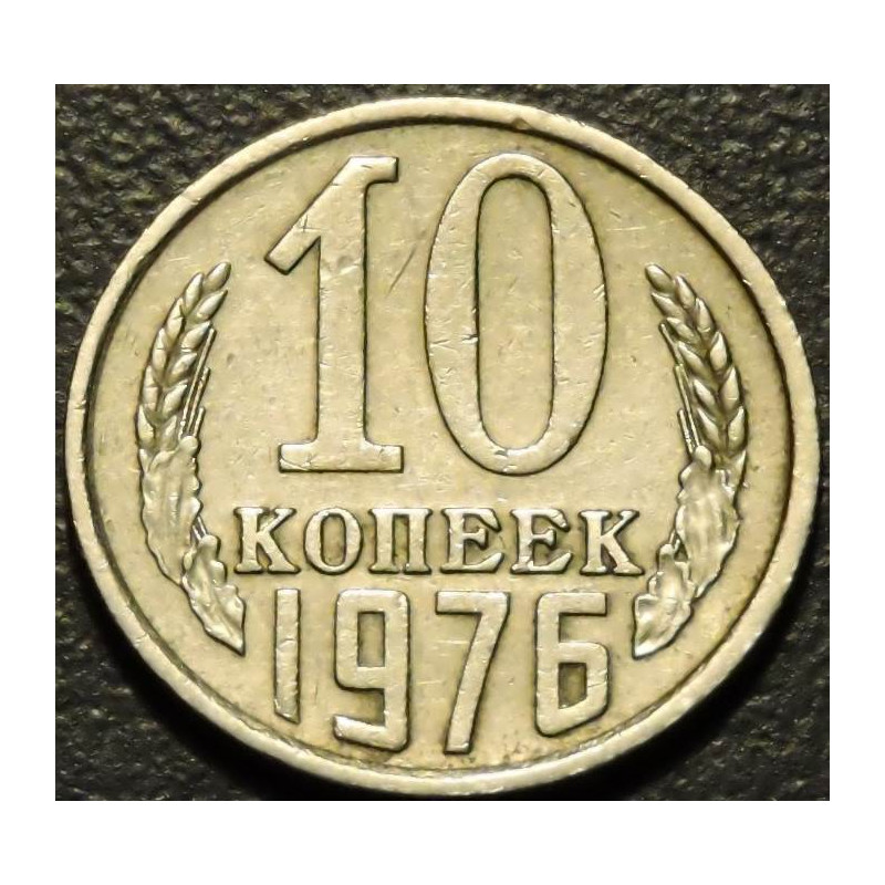 10 копеек 1976