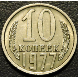 10 копеек 1977