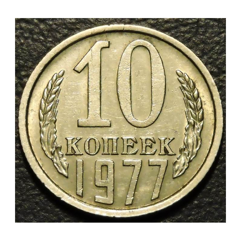 10 копеек 1977