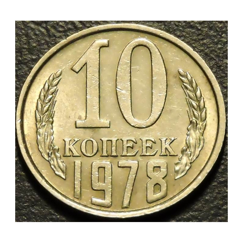 10 копеек 1978