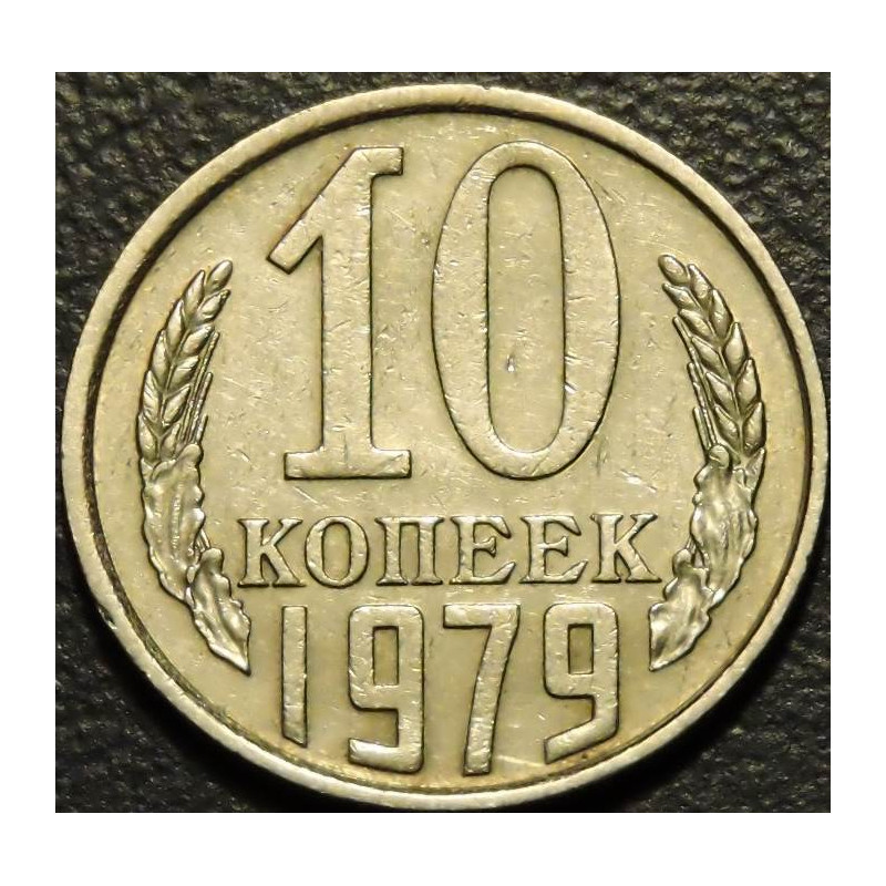 10 копеек 1979