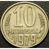 10 копеек 1979