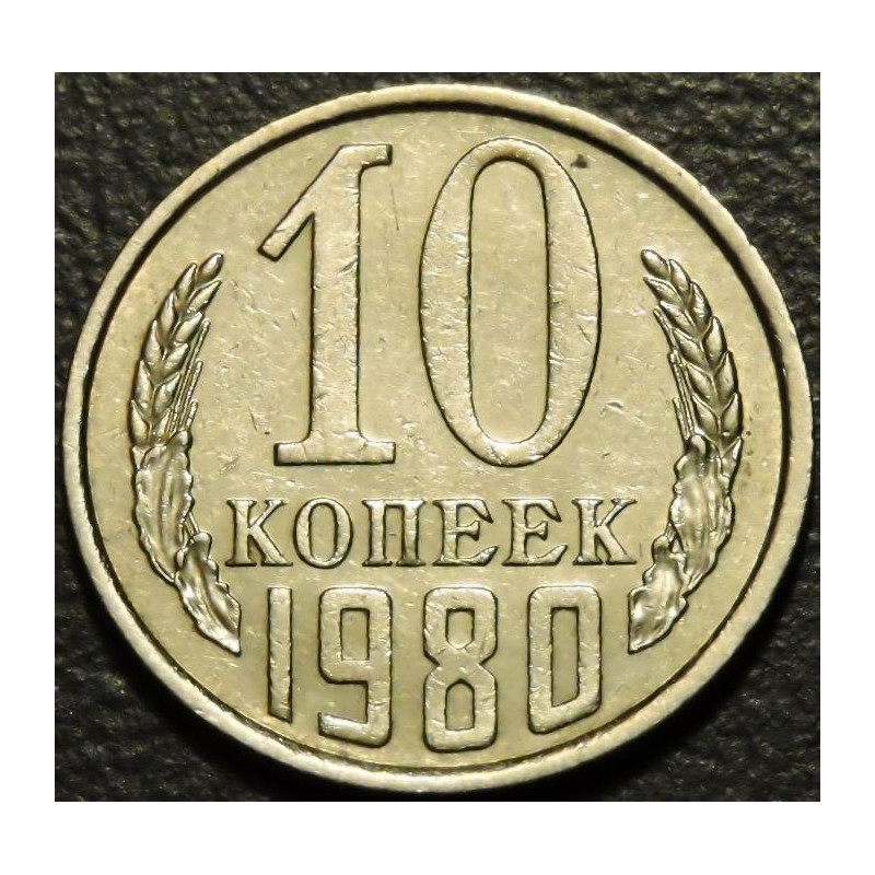10 копеек 1980