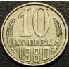 10 копеек 1980