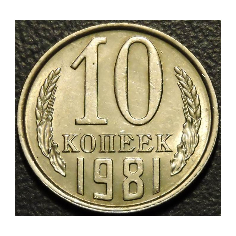 10 копеек 1981