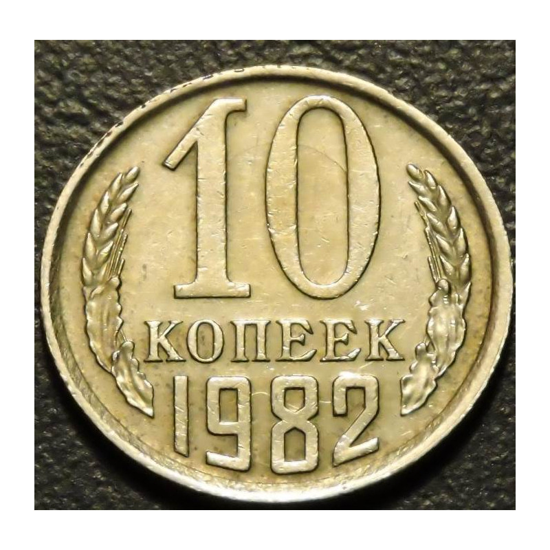 10 копеек 1982