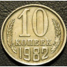 10 копеек 1982