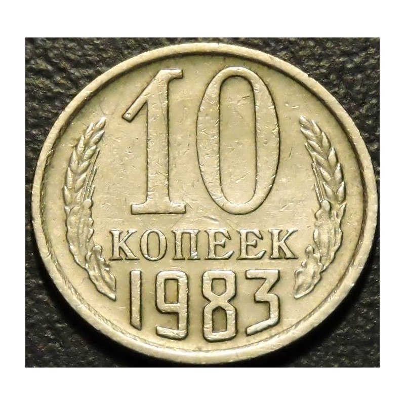 10 копеек 1983