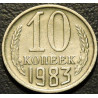 10 копеек 1983