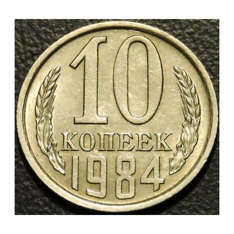 10 копеек 1984