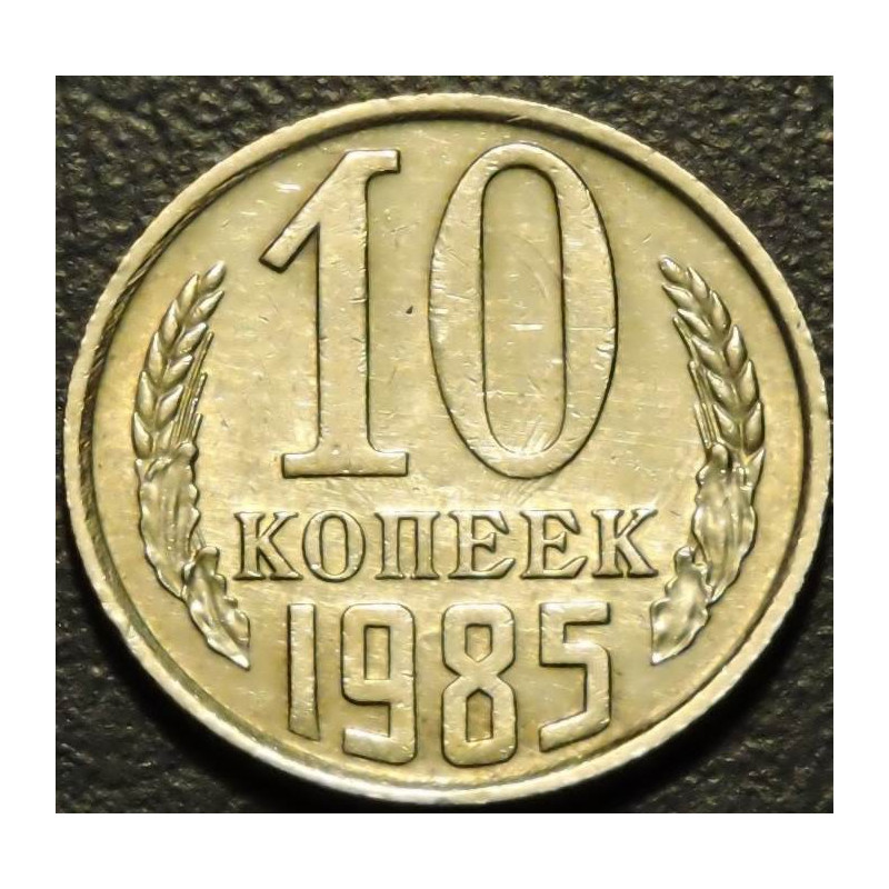 10 копеек 1985