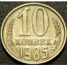 10 копеек 1985