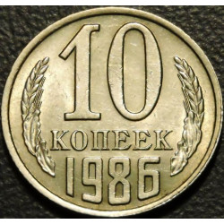 10 копеек 1986