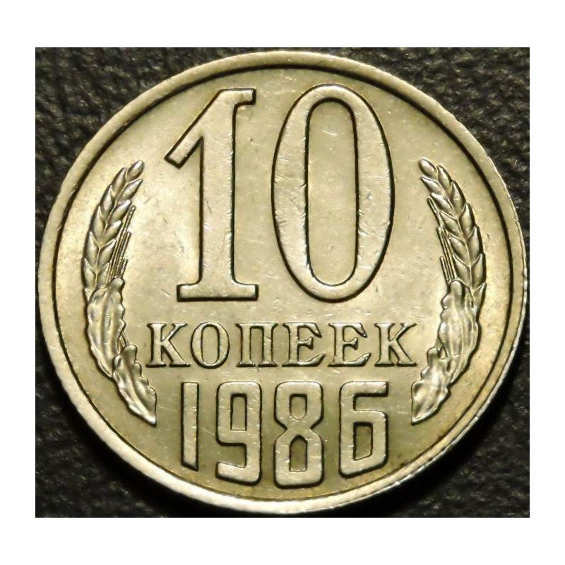 10 копеек 1986