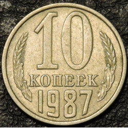 10 копеек 1987
