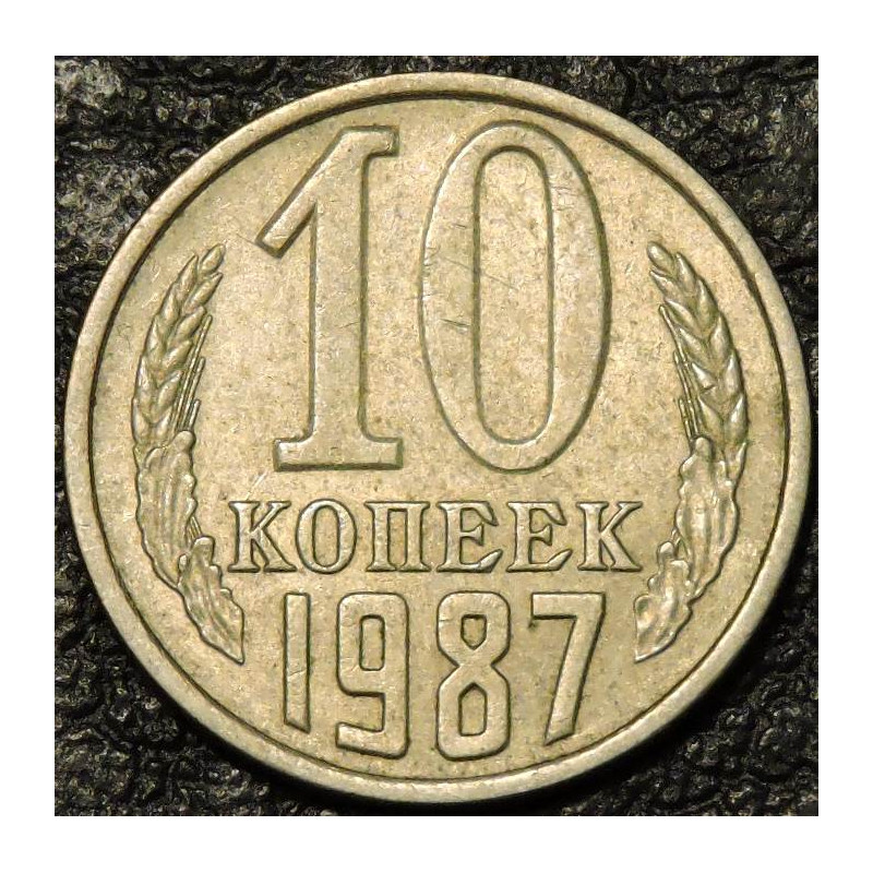 10 копеек 1987