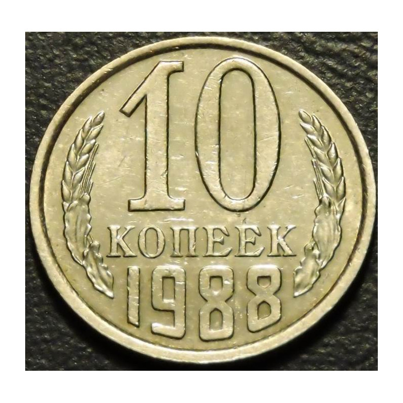 10 копеек 1988