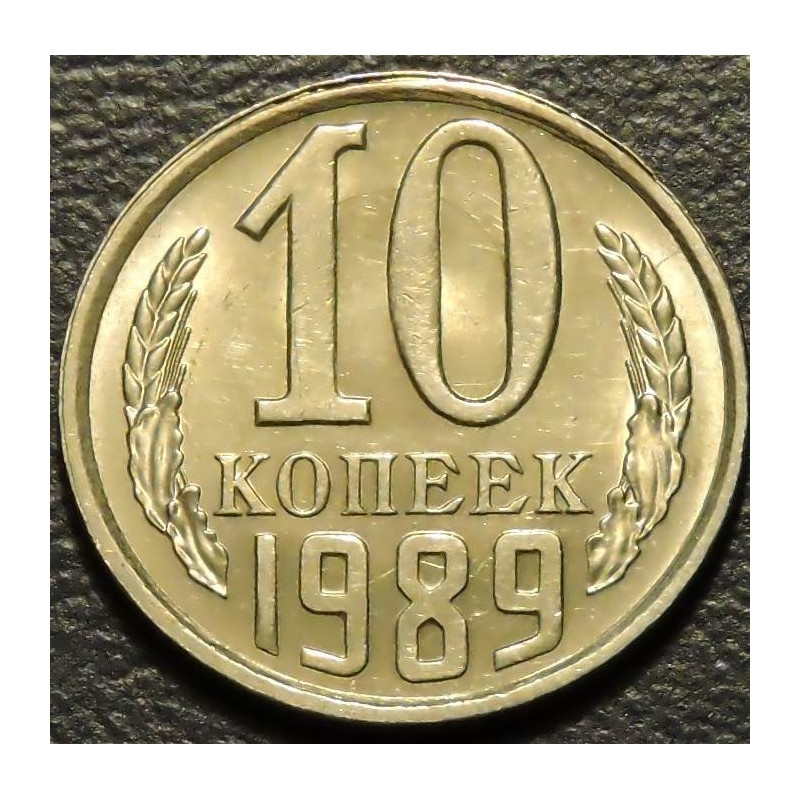 10 копеек 1989