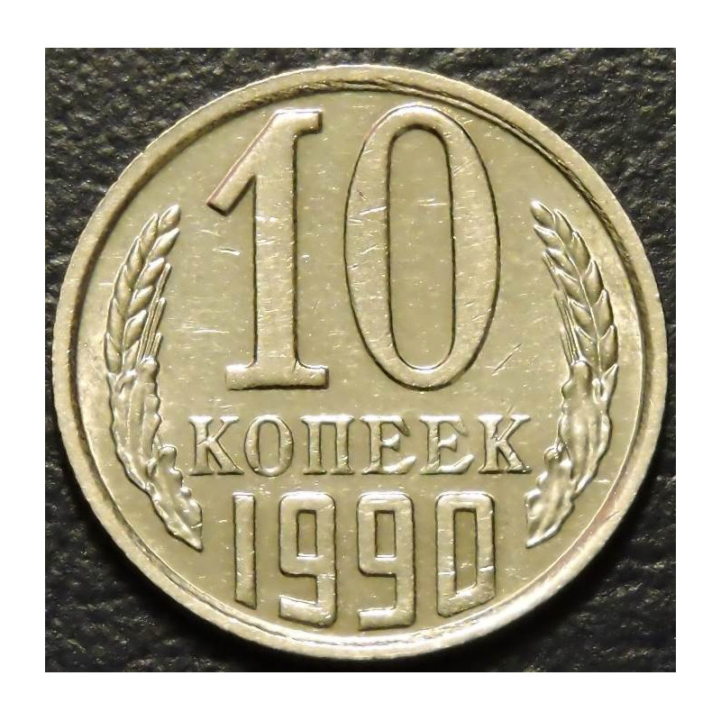 10 копеек 1990
