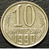 10 копеек 1990