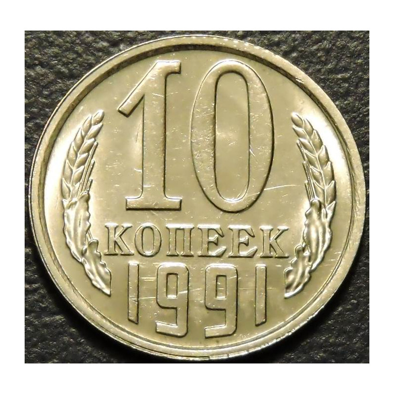 10 копеек 1991 М