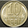 10 копеек 1991 М
