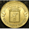 10 рублей 2015 ГВС Малоярославец