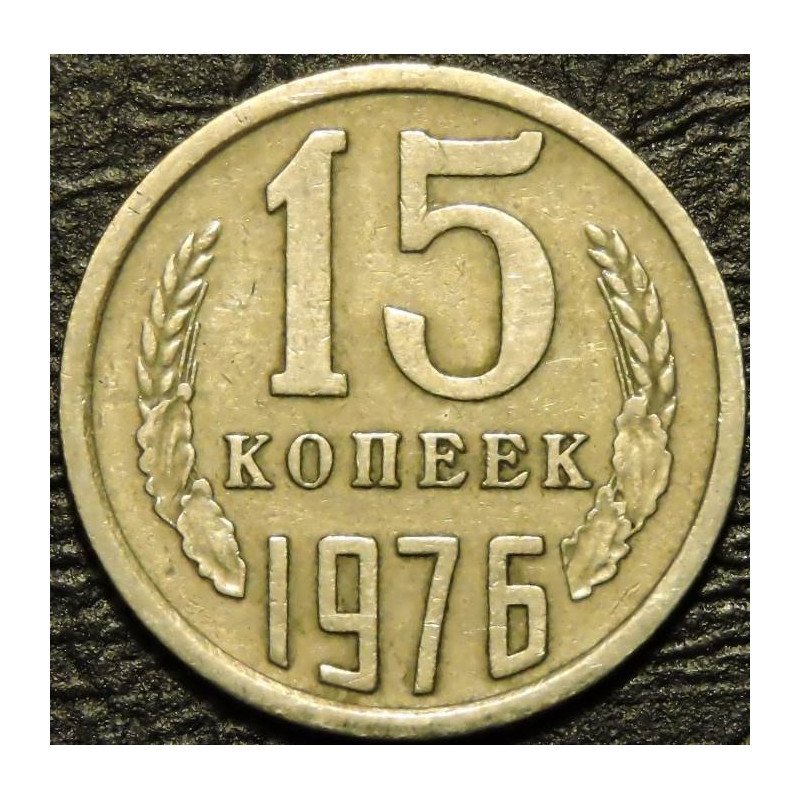 15 копеек 1976