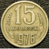 15 копеек 1976