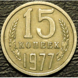 15 копеек 1977