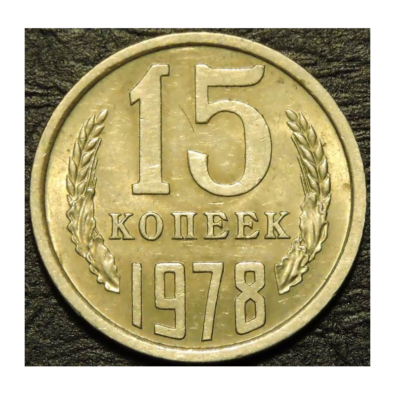 15 копеек 1978